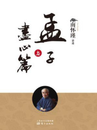 孟子与尽心篇(南师审定本)