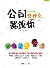 公司凭什么器重你