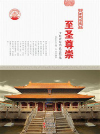 至圣尊崇：文化浓厚的孔孟祭地