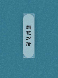  朝花夕拾 