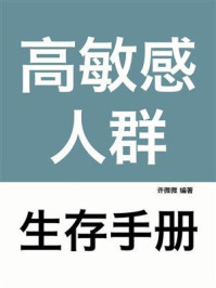 高敏感人群生存手册