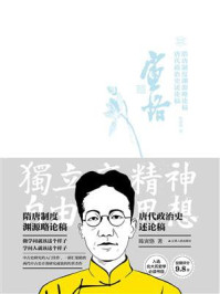 隋唐制度渊源略论稿 唐代政治史述论稿