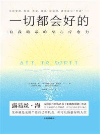一切都会好的：自我暗示的身心疗愈力