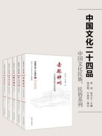 中国文化二十四品丛书：中国文化民族、民俗系列（五册）