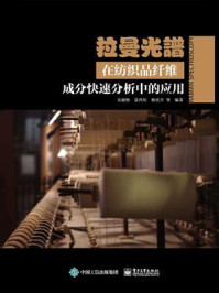 拉曼光谱在纺织品纤维成分快速分析中的应用