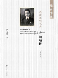 再造文明之梦：胡适传（修订本）