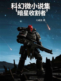 科幻微小说集:暗星收割者
