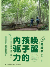 妈妈的魔法书:唤醒孩子的内驱力