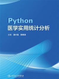 Python医学实用统计分析