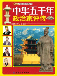 中华五千年政治家评传