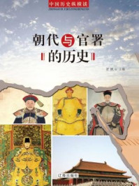 朝代与官署的历史