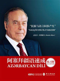 阿塞拜疆语速成:练习册(阿塞拜疆文)