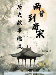 两晋到唐宋历史故事趣谈