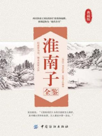 淮南子全鉴