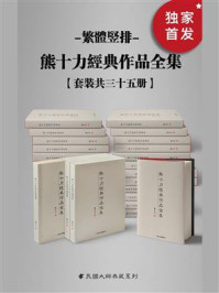 熊十力经典作品全集:繁体竖排本(全35册)