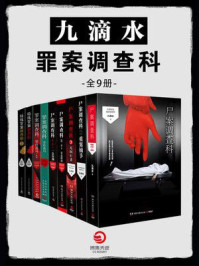 九滴水:罪案调查科(全9册)龚俊、姜武、孙怡主演《风过留痕》影视原著