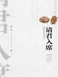 请君入席