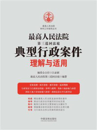 最高人民法院第三巡回法庭典型行政案件理解与适用