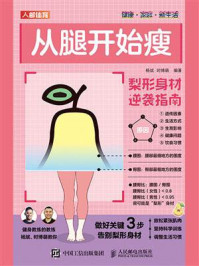 从腿开始瘦：梨形身材逆袭指南