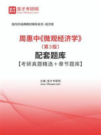 周惠中《微观经济学》（第3版）配套题库【考研真题精选＋章节题库】