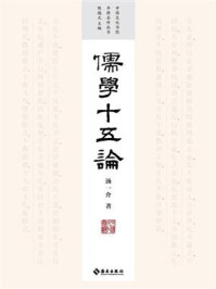 儒学十五论
