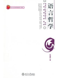 语言哲学(博雅大学堂·哲学)