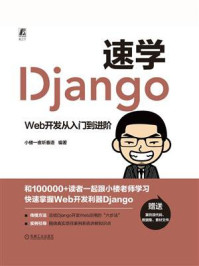速学Django：Web开发从入门到进阶