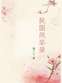 民国风华录
