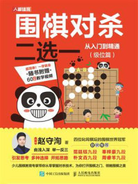围棋对杀二选一从入门到精通（级位篇）