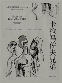 卡拉马佐夫兄弟