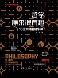 哲学原来很有趣:16位大师的精华课