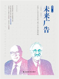 未来广告：中国广告业未来发展与数字营销传播前瞻（2025—2035）