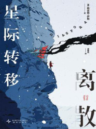 离散：星际转移