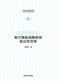 航空物流战略联盟稳定性管理