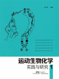 运动生物化学实践与研究·1