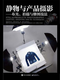 静物与产品摄影：布光、拍摄与修图技法（全彩）