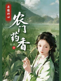 异能种田：农门药香
