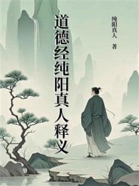 道德经纯阳真人释义