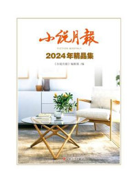 小说月报2024年精品集