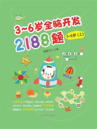 3～6岁全脑开发2188题：5～6岁（上）