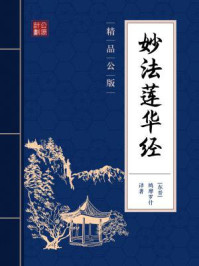 妙法莲华经(精品公版)