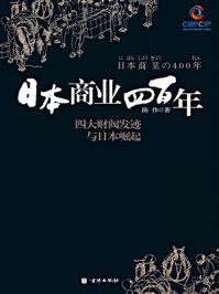 日本商业四百年
