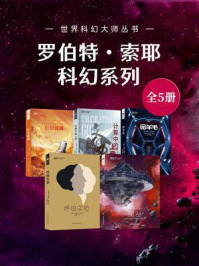 罗伯特·索耶科幻系列（套装共5册 世界科幻大师丛书 科幻世界出品）
