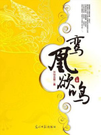 鸾凰欲鸣（上）