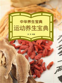 中华养生宝典·运动养生宝典