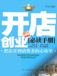 开店创业必读手册