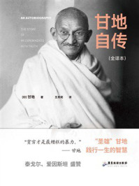 甘地自传（全译本）