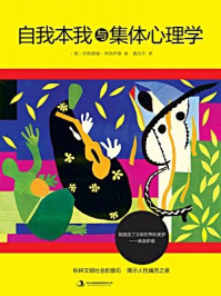 自我本我与集体心理学