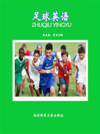 足球英语