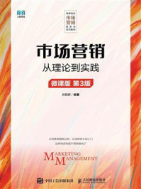 市场营销：从理论到实践（微课版 第3版）